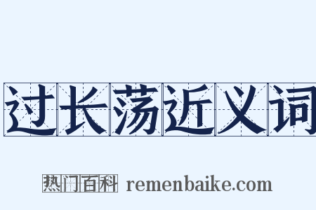 过长荡近义词是什么意思的图片